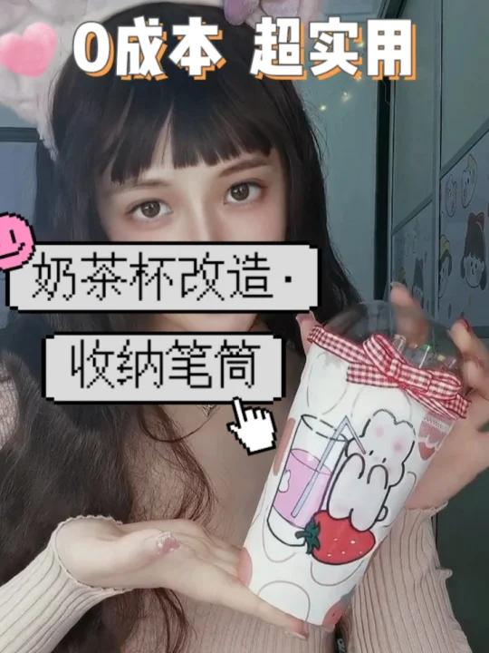 奶茶好喝,奶茶杯再利用