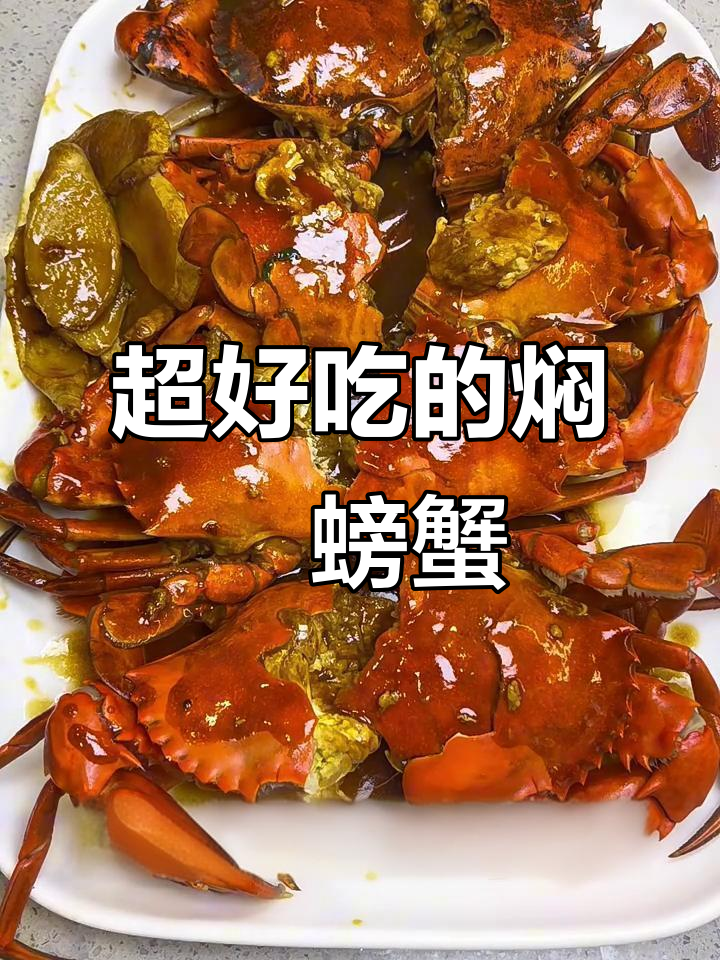 轻松做焖焗大青蟹，香气扑鼻让人无法抗拒