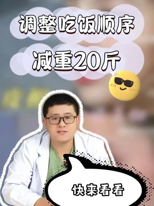 调整吃饭顺序，减重20斤！