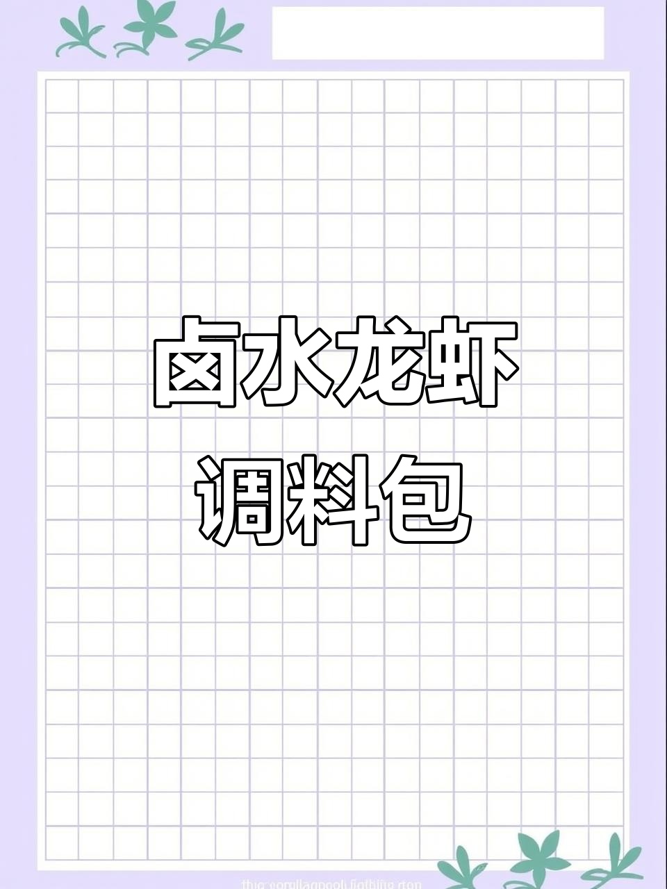 卤水龙虾底料配方大揭秘,轻松做出美味小龙虾