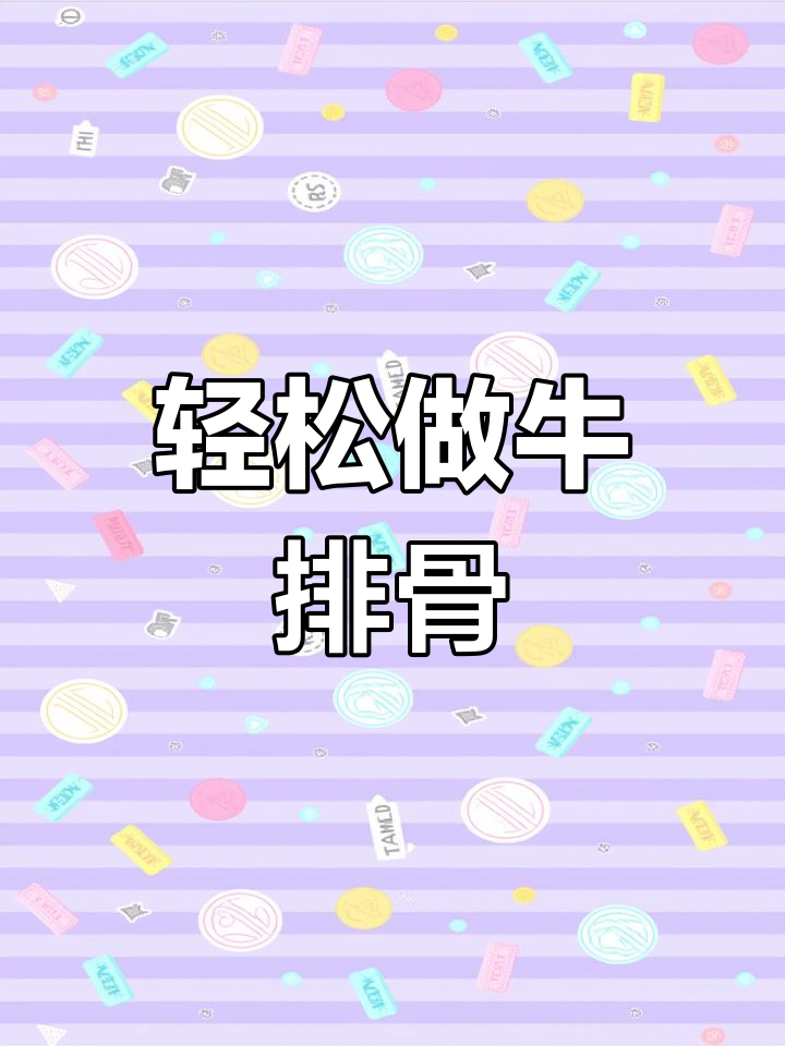 牛排骨的简单做法,嫩滑又美味,孩子超爱