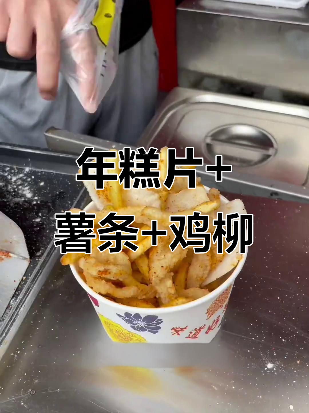 10元吃三种美味,年糕薯条鸡柳三合一!