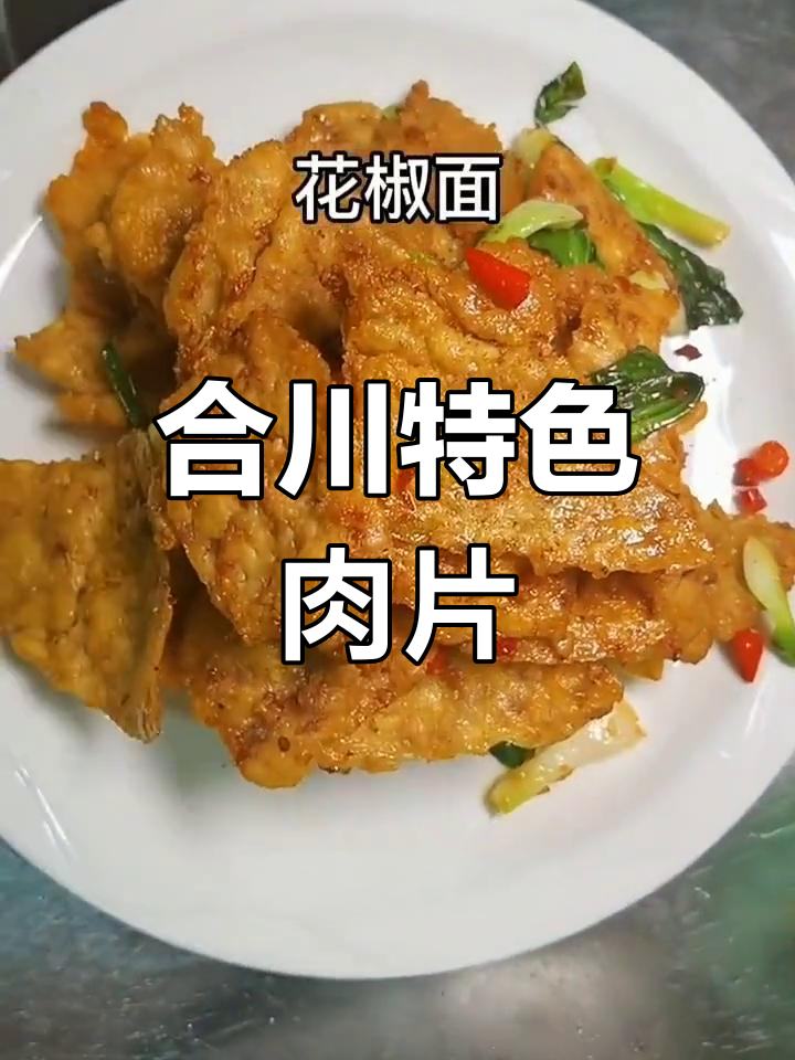 合川肉片:传统美味,每家馆子都有的经典菜肴