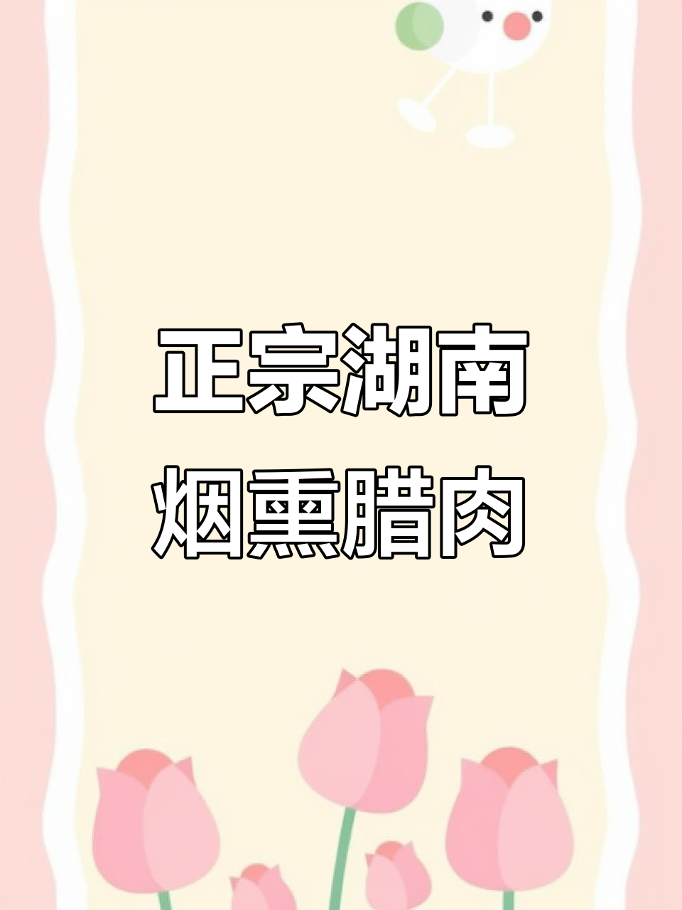 湖南农家烟熏腊肉,果木香味十足,辣香四溢