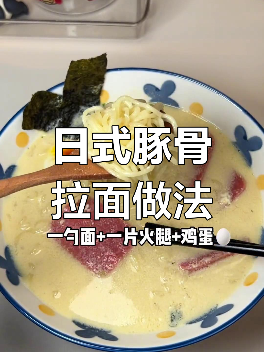 网上超火泡面吃法,轻松做出日式豚骨拉面