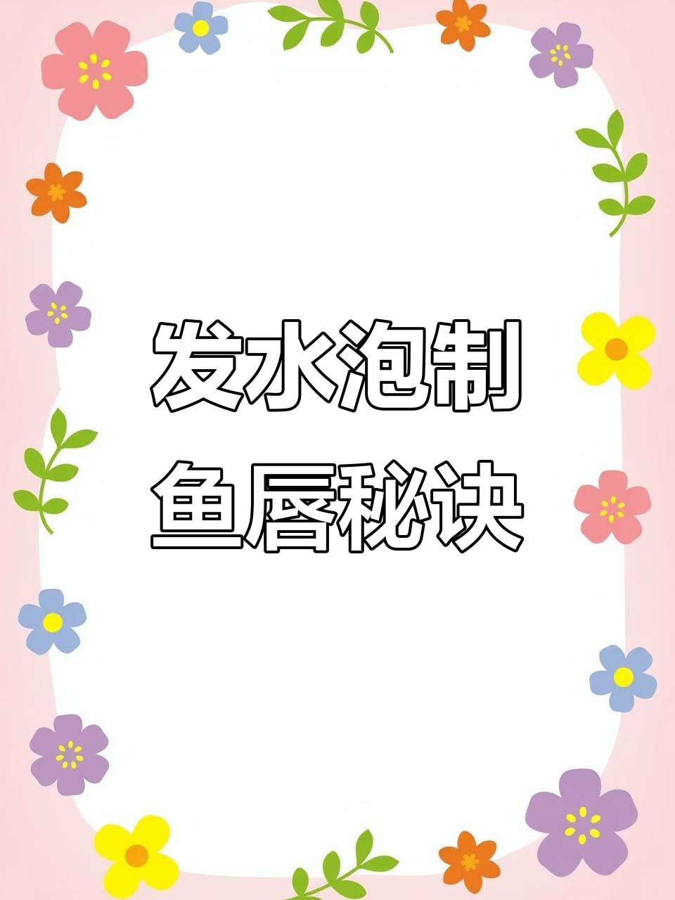 鱼唇发水前后的变化,满满胶原蛋白让人惊艳
