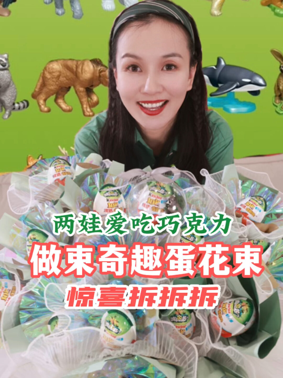 两娃爱吃巧克力,做一束健达奇趣蛋送惊喜!