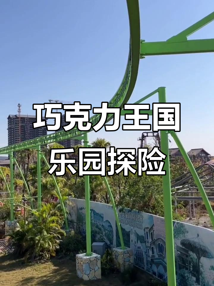 巧克力王国乐园,梦幻城堡遛娃地