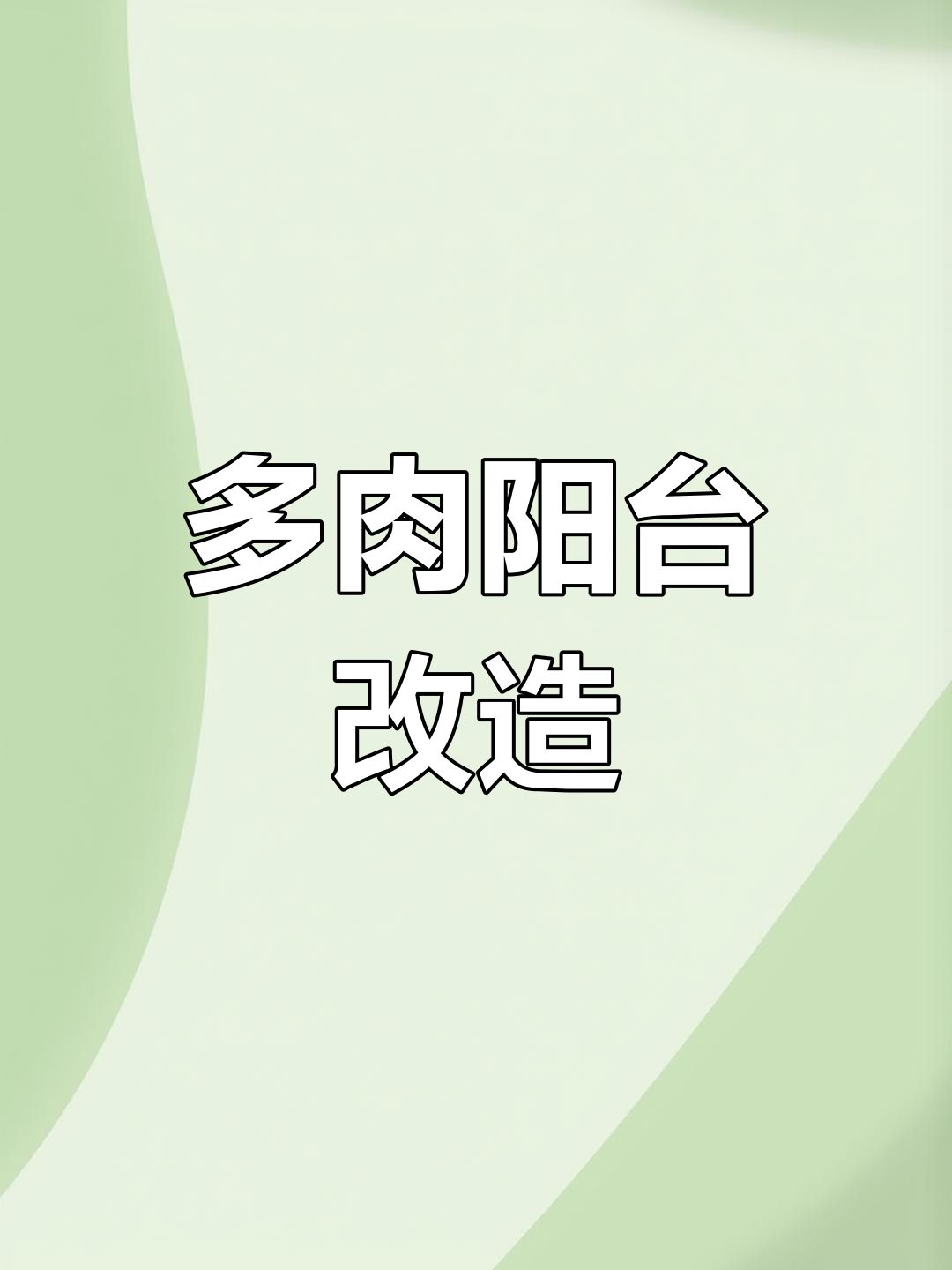 半露阳台改造计划,多肉新家如何打造?