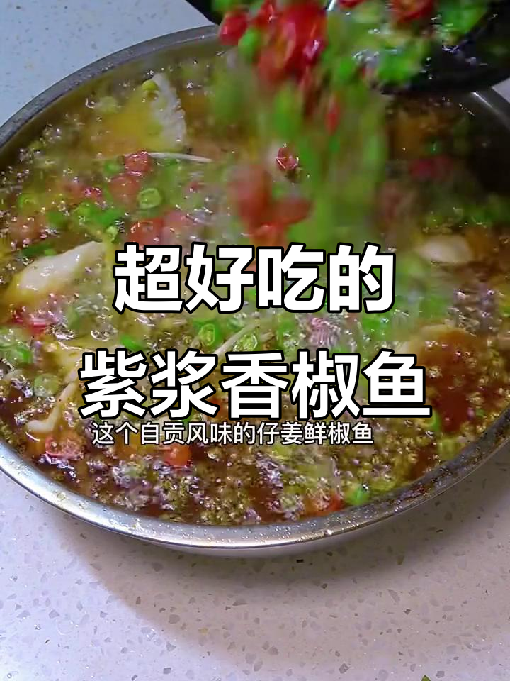 仔姜鲜椒鱼，麻辣过瘾又嫩滑！