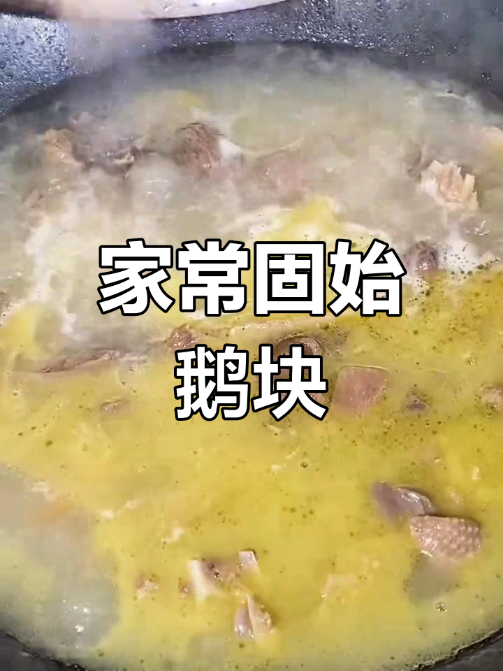 固始鹅块家常做法,炖出家乡味!
