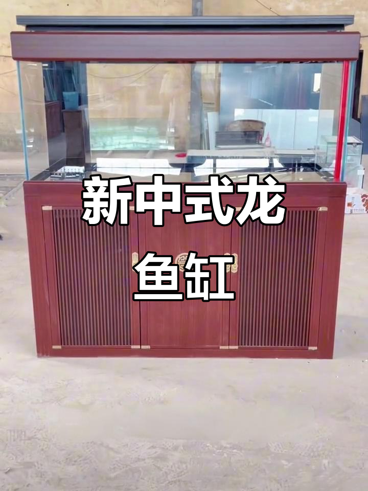 1.5米新中式底滤鱼缸，龙鱼首选，客厅必备