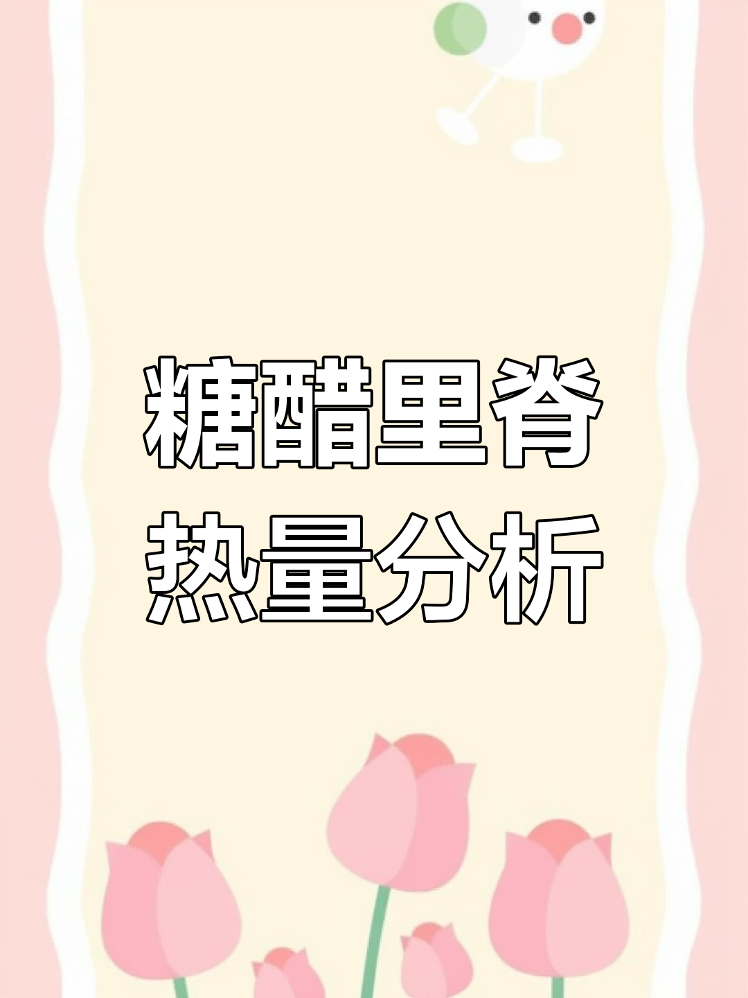 糖醋里脊热量测评:减脂期间如何控制摄入