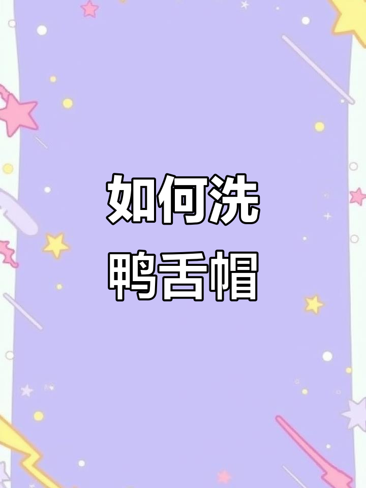 鸭舌帽清洗难题,只能这样处理
