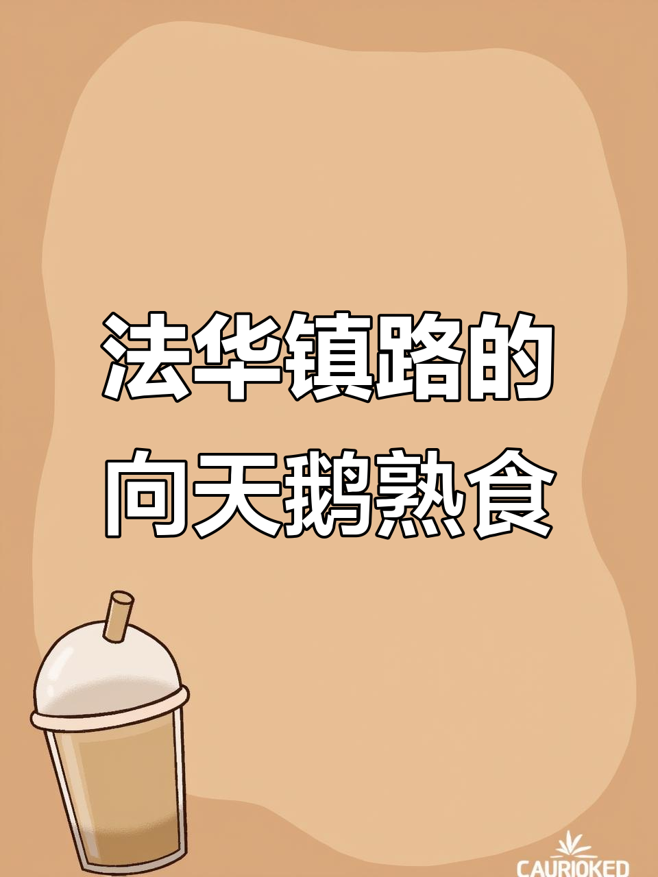 上海法华镇路上的潮州卤水鹅与重庆凉拌菜,值得一试