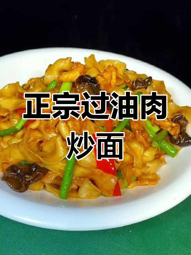 山西过油肉炒面,香气扑鼻