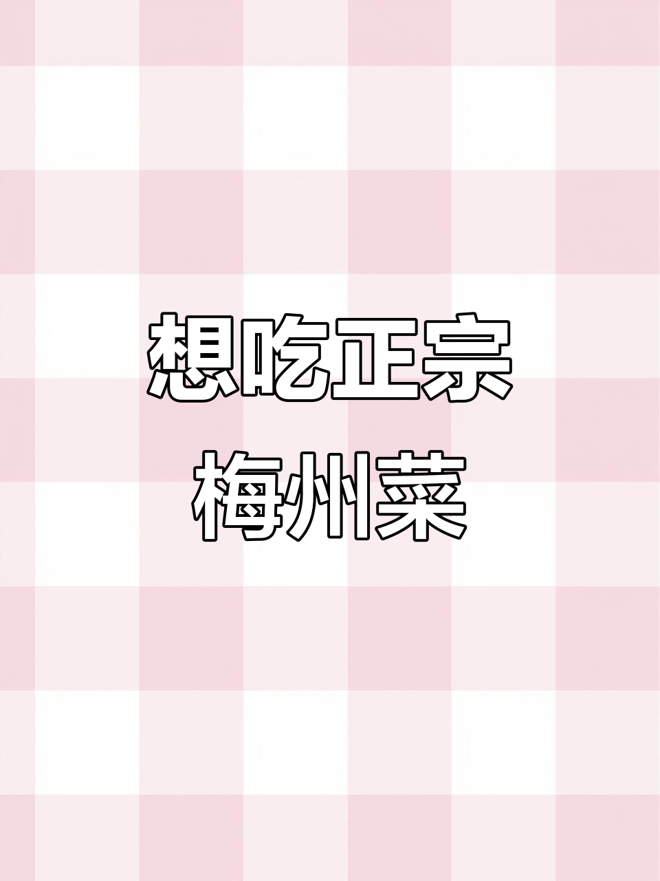 客家游子,多久没尝家乡的味道了?梅州五华美食等你来品