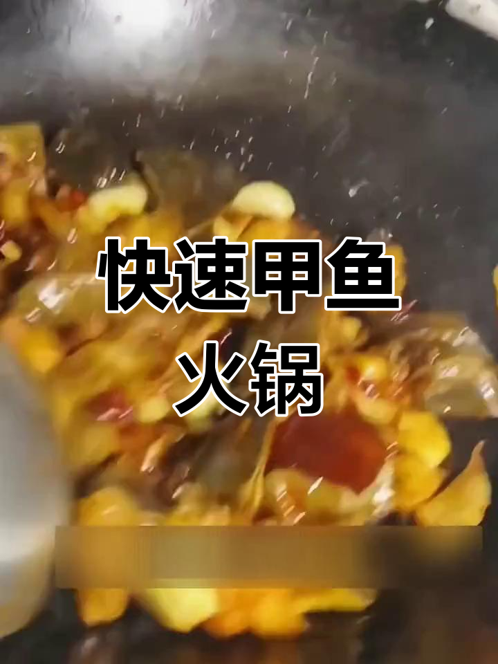 甲鱼火锅,软烂入味,方便又美味