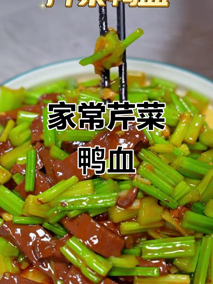 简单家常菜:芹菜鸭血,做法超好吃