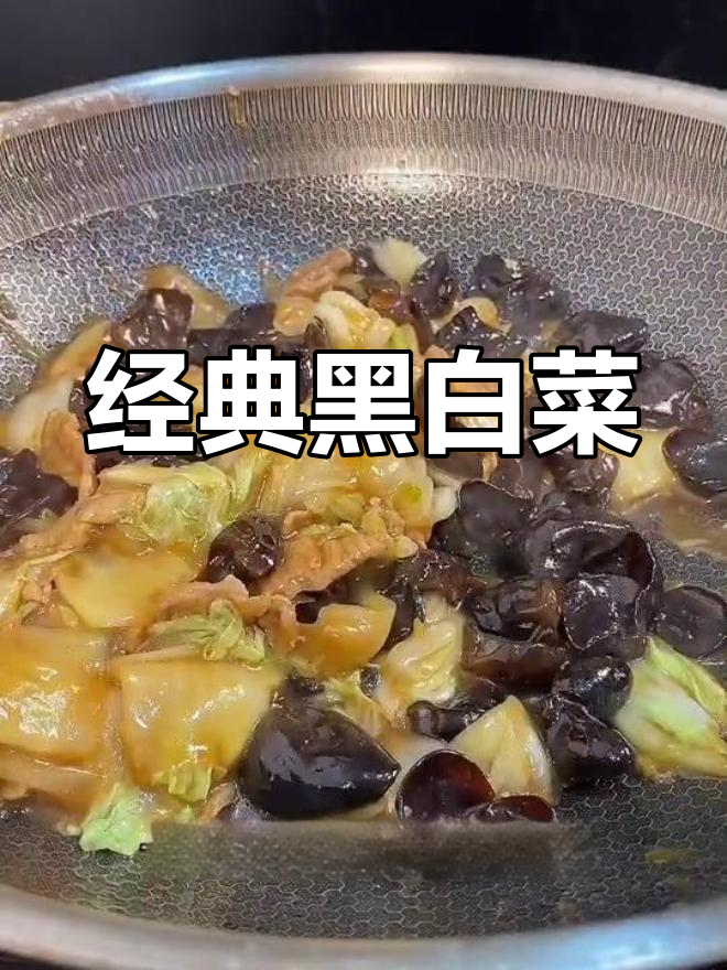黑白菜的家常做法,简单又美味