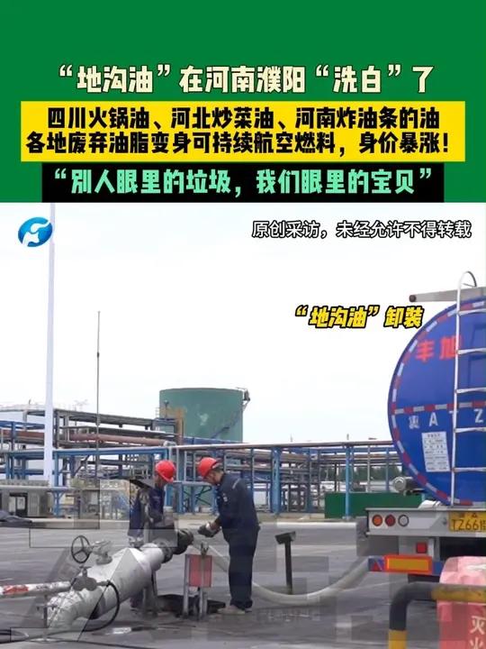 10月16日(发布)河南濮阳。“地沟油”在河南濮阳“洗白”了!四川火锅油、河北炒菜油、河南