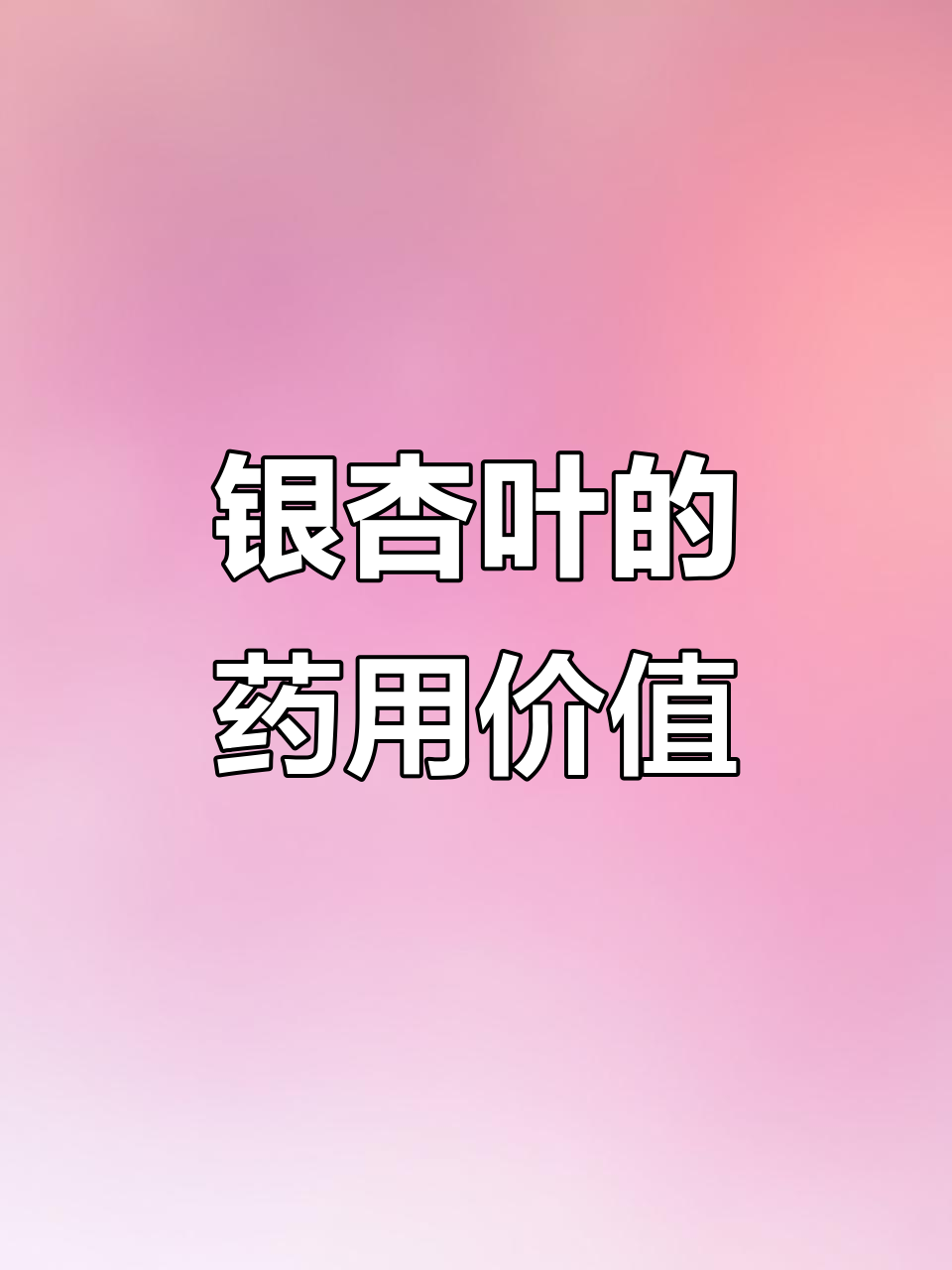 9月银杏叶,活血通络、降脂良药推荐