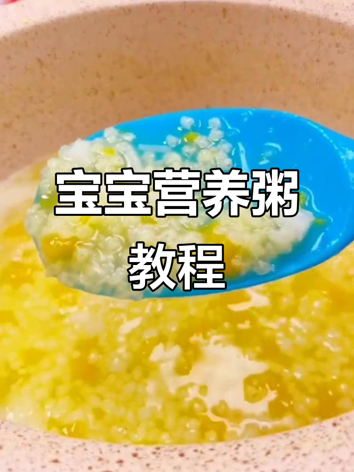 8月宝宝辅食推荐:南瓜山药粥做法大公开