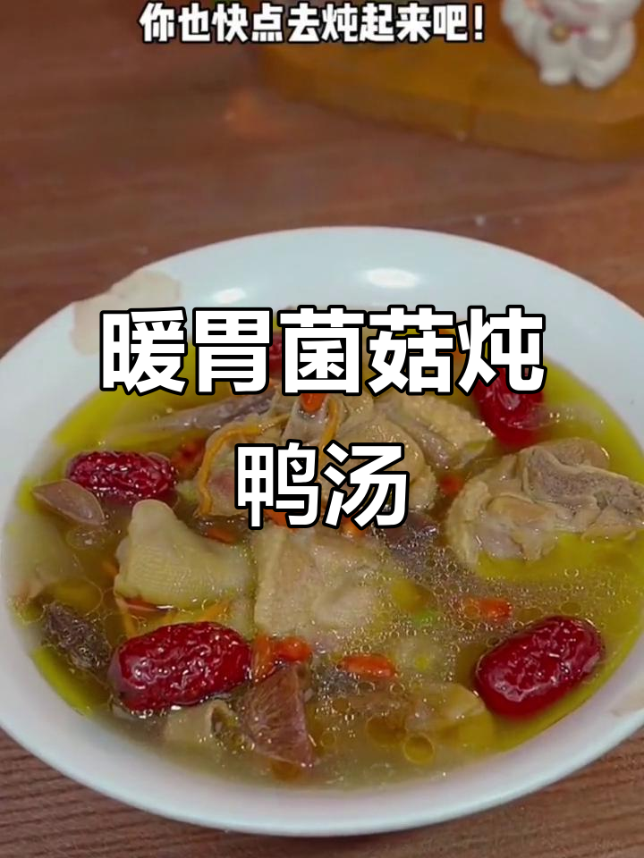 秋冬必备！暖心菌菇老鸭汤，简单又美味