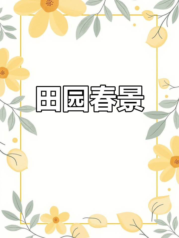田野春意浓,溪头荠菜花盛开