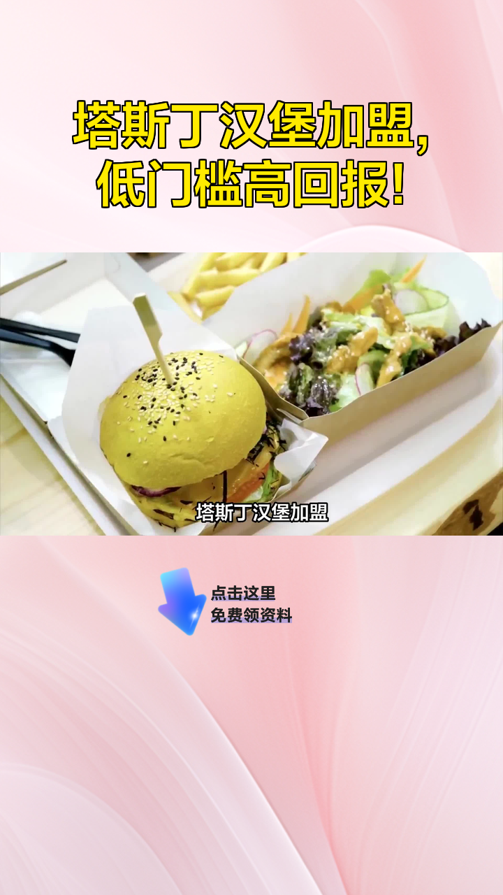 塔斯丁汉堡加盟,低门槛高回报!
