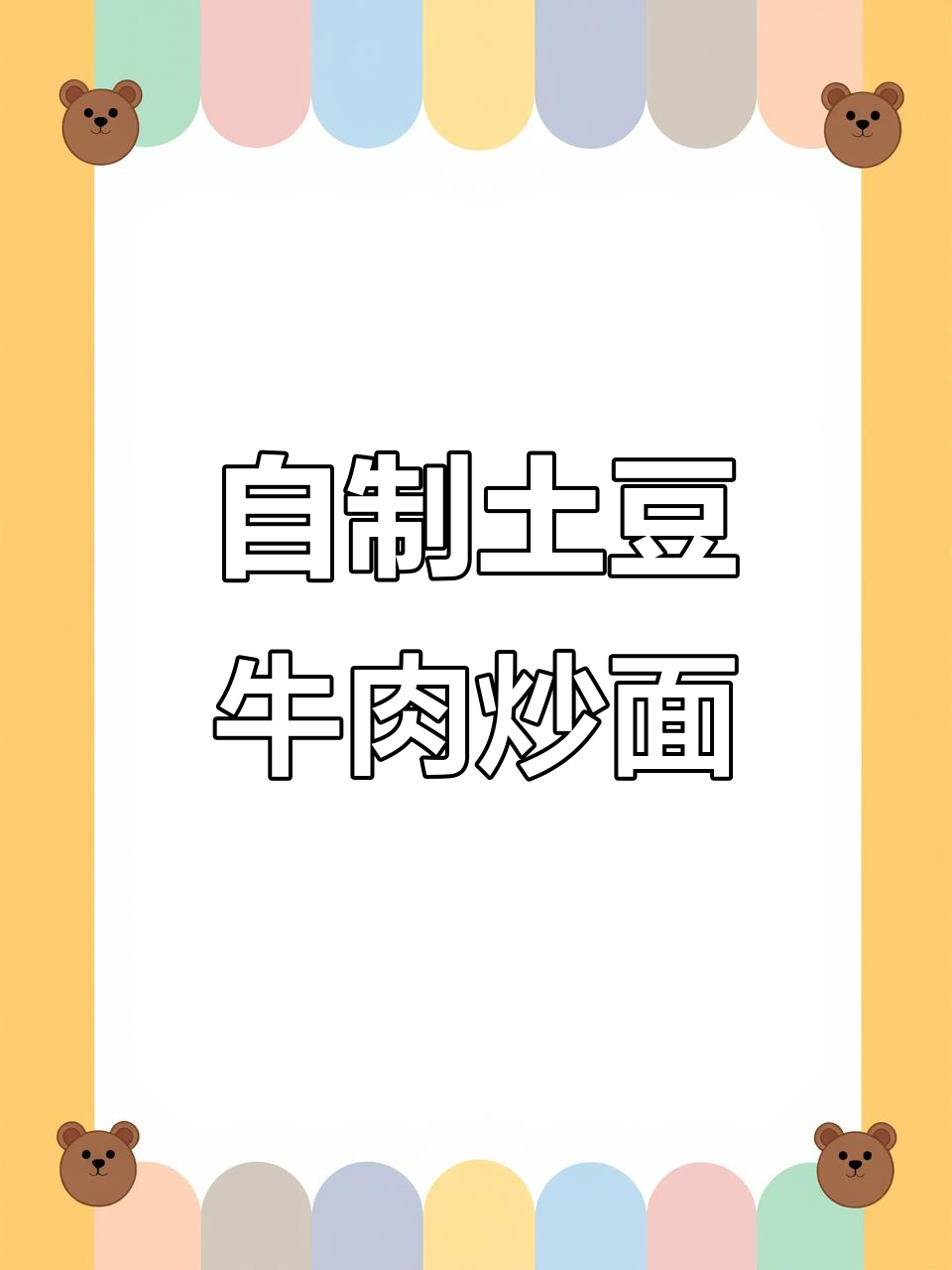 土豆牛肉盖浇面,简单又美味!