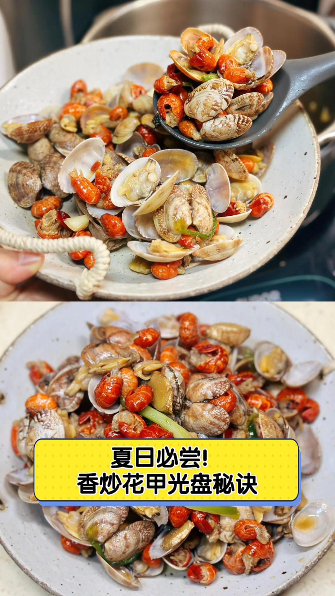 夏日必尝!香炒花甲光盘秘诀