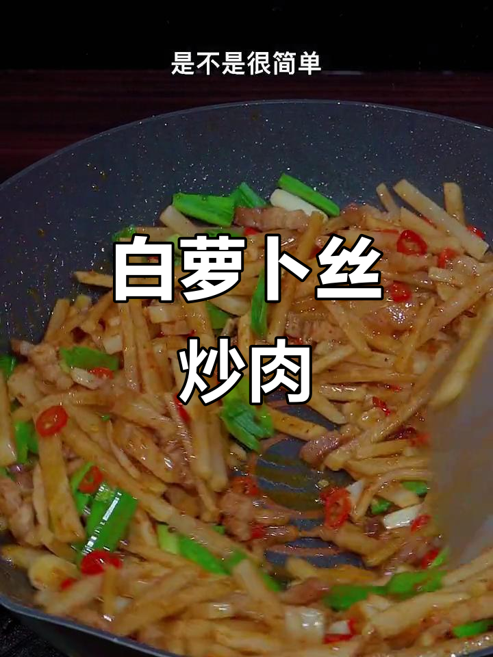 白萝卜丝炒肉,简单又下饭的家常美味