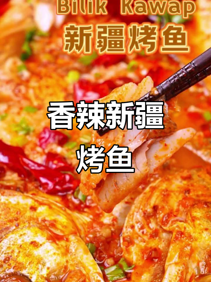 新疆馕坑烤鱼家常做法，香辣过瘾让人停不下来