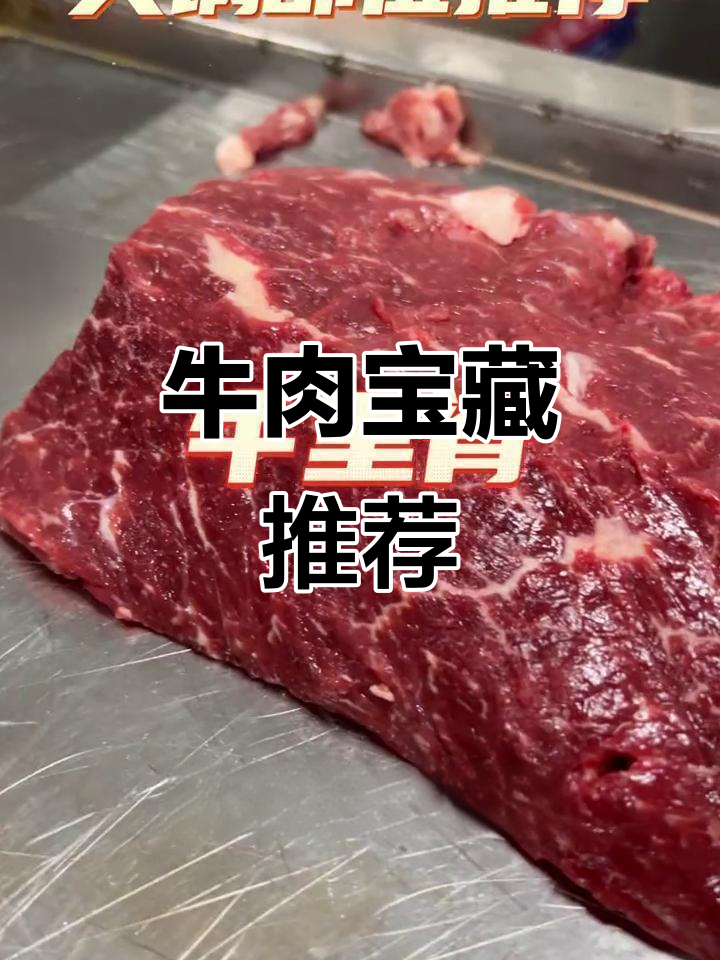 大家有什么特别推荐的牛肉部位吗?分享一下吧!