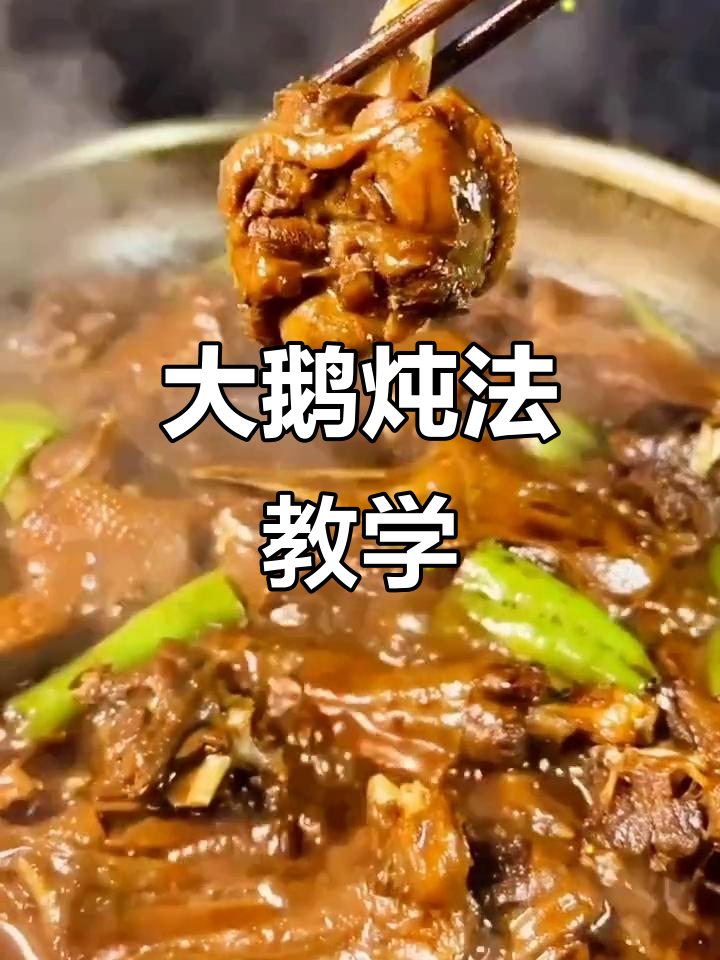 教你做正宗大鹅炖汤,口感鲜美不腥