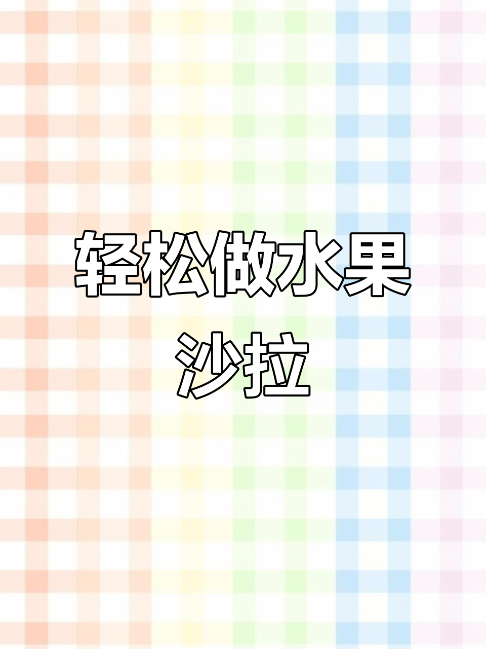 如何制作水果沙拉?苹果、香蕉和冰淇淋的完美搭配