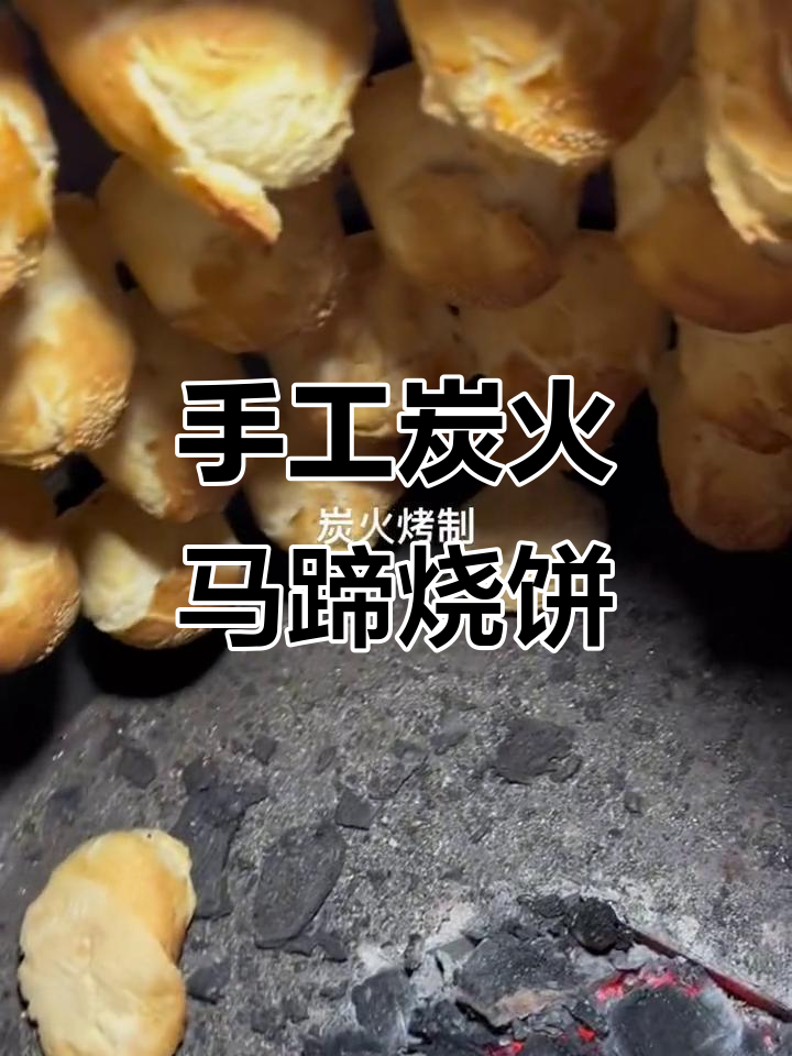 手工炭火烤马蹄烧饼,山东传统风味大揭秘