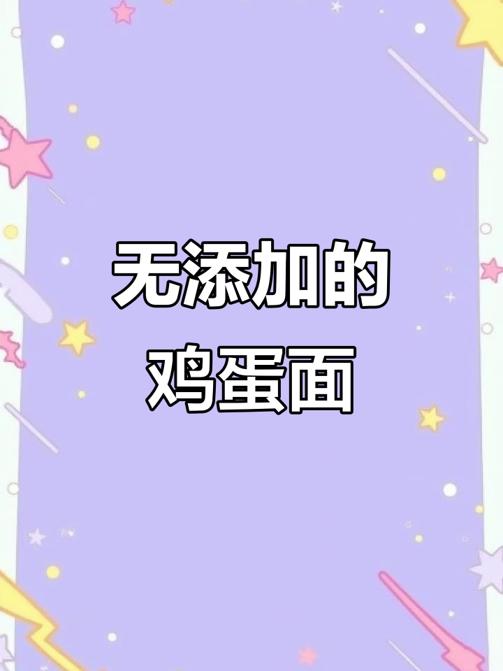 这款儿童方便面无添加剂,非油炸更健康