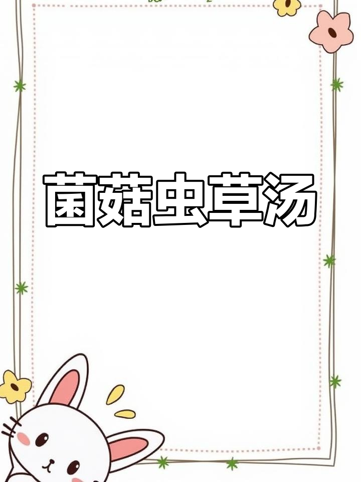 虫草花炖鸡汤,香气扑鼻的滋补美味