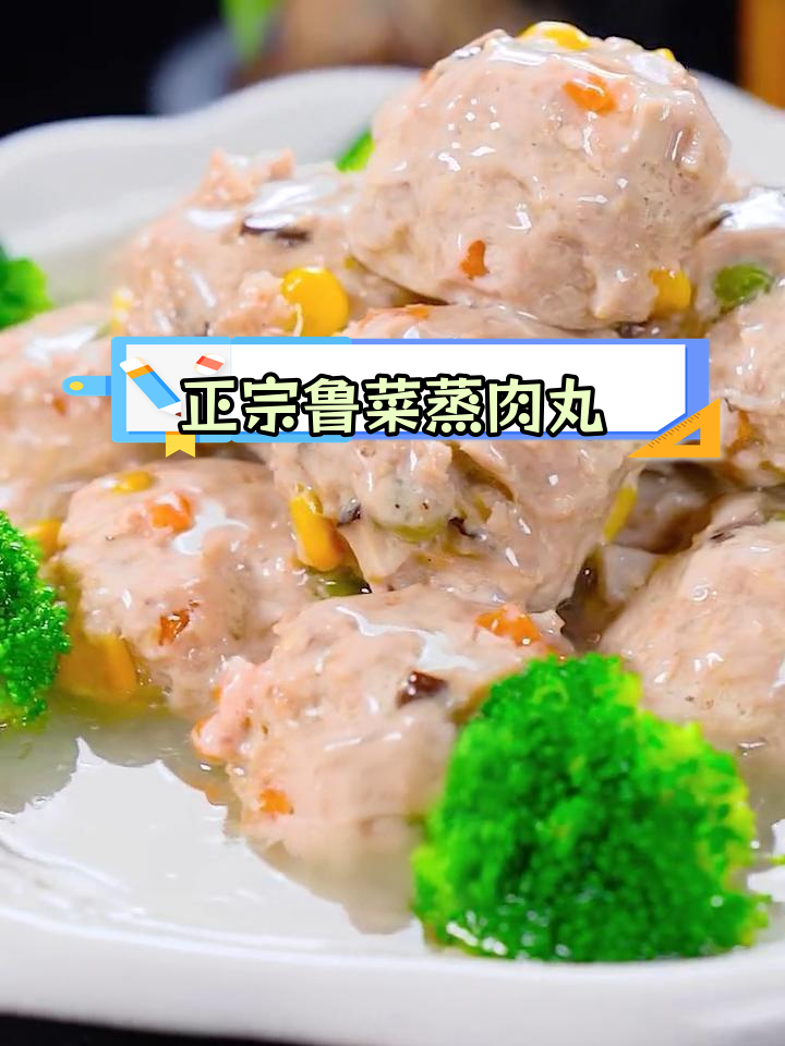 经典山东蒸肉丸做法