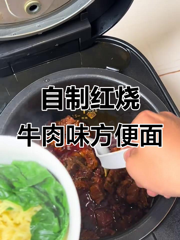 用电饭煲炖红烧牛肉,轻松做出正宗方便面味道