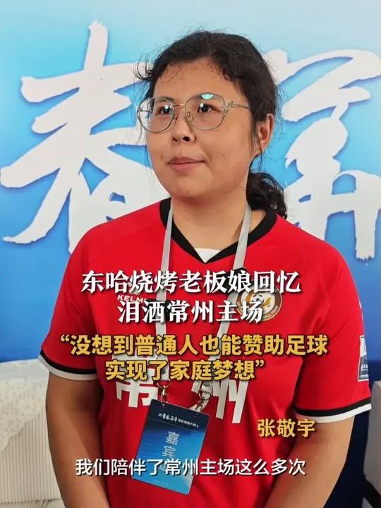 东哈烧烤老板娘回忆泪洒常州主场 东哈烧烤老板娘说赞助实现了家庭梦想 今年夏天,随着“苏超”