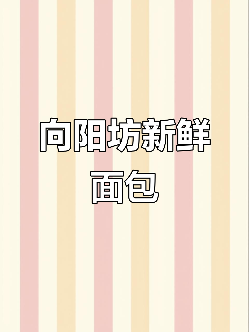 漳州向阳帮面包店,热腾腾新品出炉!米蛋糕超推荐