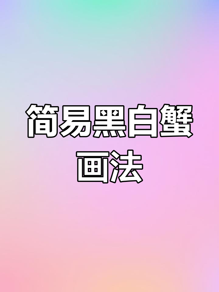 用勾线笔和彩笔画出简单又可爱的黑白螃蟹装饰画!