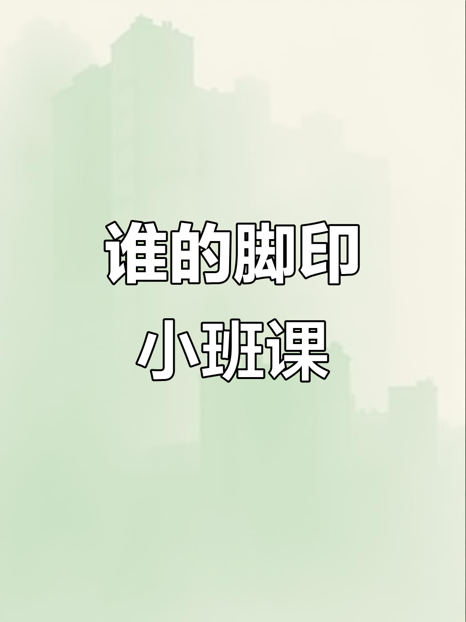 小班科学课《谁的脚印》获奖课件,趣味互动让学习更有趣
