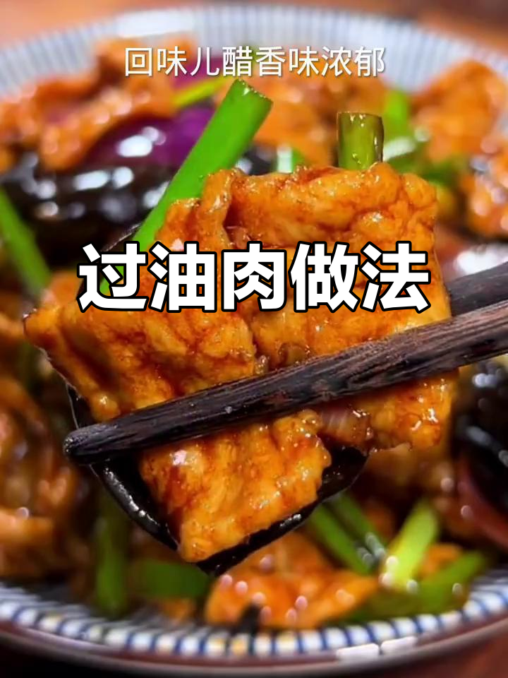 山西过油肉,蒜苔木耳炒出美味家常菜
