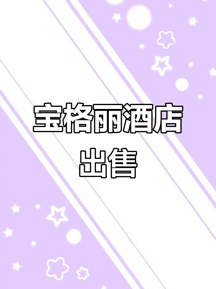 上海宝格丽酒店被挂牌出售,豪华套房每晚30万