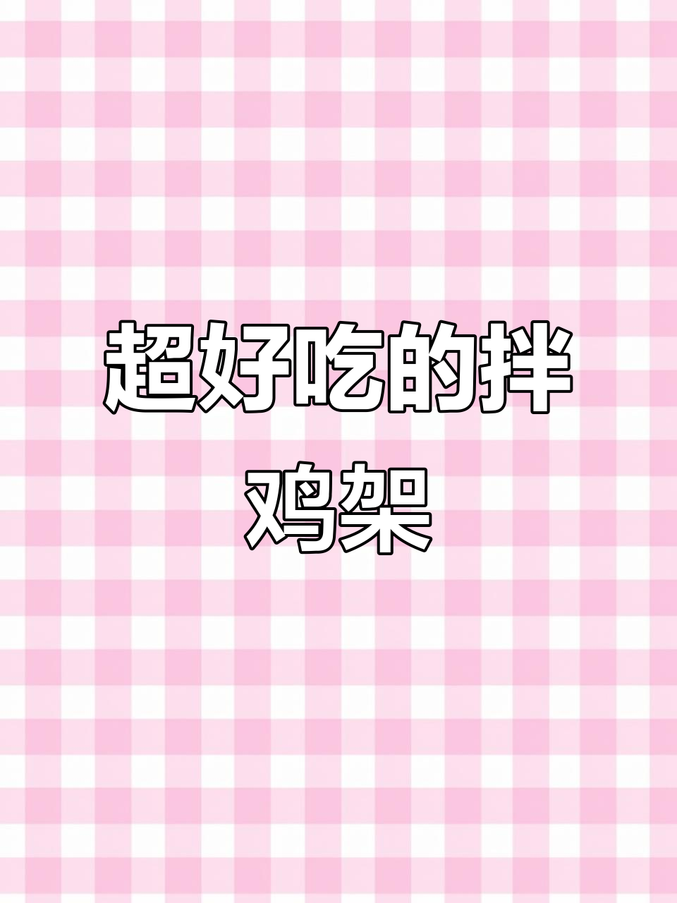 沈阳必试拌鸡架,简单又美味!