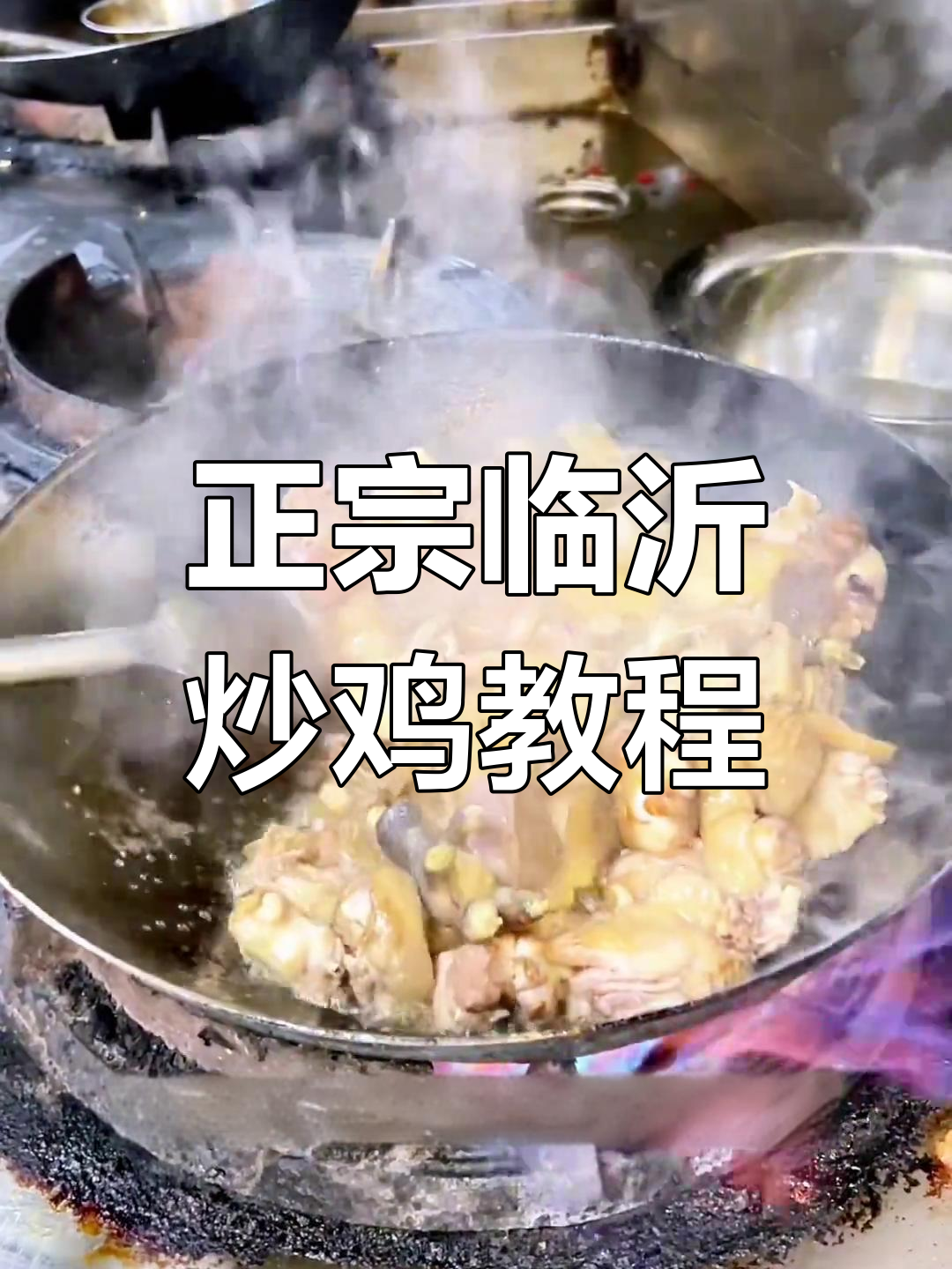 三十年炒鸡秘制教程,手把手教你做正宗临沂炒鸡
